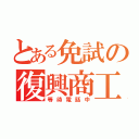 とある免試の復興商工（等待電話中）