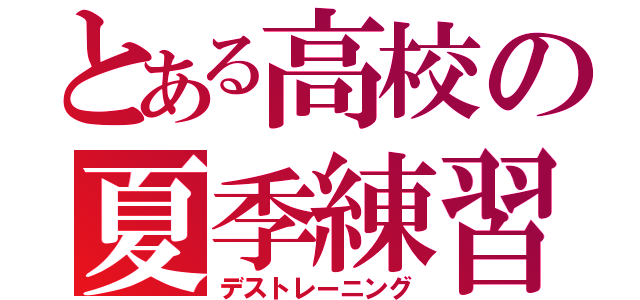 とある高校の夏季練習（デストレーニング）