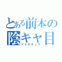 とある前本の陰キャ目録（マエモチュウ）