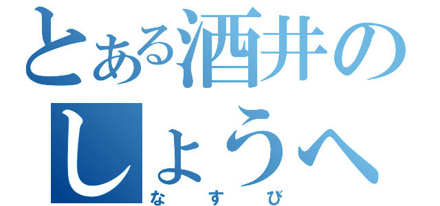 とある酒井のしょうへい（なすび）