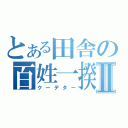 とある田舎の百姓一揆Ⅱ（クーデター）