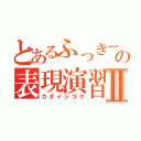 とあるふっきーの表現演習Ⅱ（カダイジゴク）