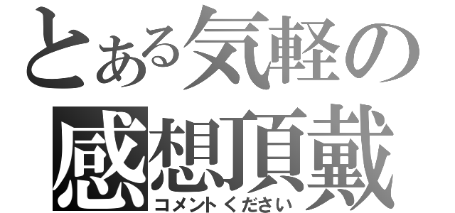 とある気軽の感想頂戴（コメントください）