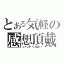 とある気軽の感想頂戴（コメントください）