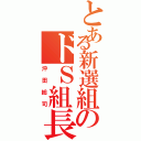 とある新選組のドＳ組長Ⅱ（沖田総司）