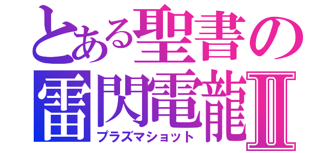 とある聖書の雷閃電龍破Ⅱ（プラズマショット）