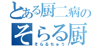 とある厨二病のそらる厨（そらるちゅう）