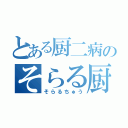 とある厨二病のそらる厨（そらるちゅう）