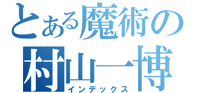 とある魔術の村山一博（インデックス）