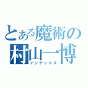 とある魔術の村山一博（インデックス）