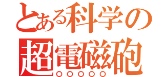 とある科学の超電磁砲（〇〇〇〇〇）