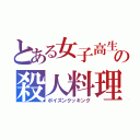 とある女子高生の殺人料理（ポイズンクッキング）