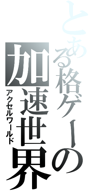 とある格ゲーの加速世界（アクセルワールド）