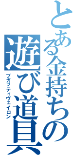 とある金持ちの遊び道具（ブガッティヴェイロン）