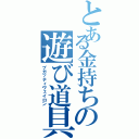 とある金持ちの遊び道具（ブガッティヴェイロン）