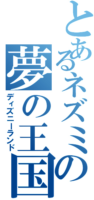 とあるネズミの夢の王国Ⅱ（ディズニーランド）