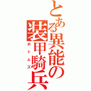 とある異能の装甲騎兵（ボトムズ）