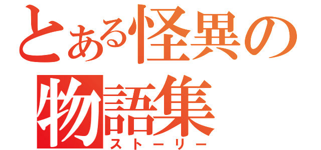 とある怪異の物語集（ストーリー）