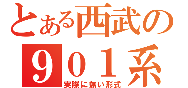 とある西武の９０１系（実際に無い形式）