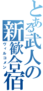 とある武人の新歓合宿（ヴィルコメン）