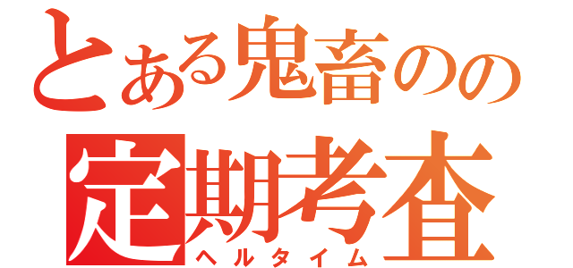 とある鬼畜のの定期考査（ヘルタイム）