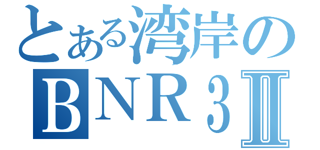 とある湾岸のＢＮＲ３４Ⅱ（）