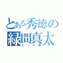 とある秀徳の緑間真太郎（エース様）