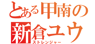 とある甲南の新倉ユウヤ（ストレンジャー）