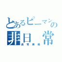 とあるピーマンの非日 常（通常業務）