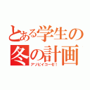 とある学生の冬の計画（アソビイコーゼ！）