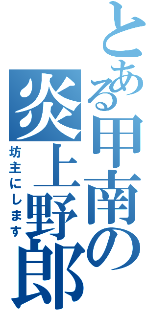 とある甲南の炎上野郎（坊主にします）