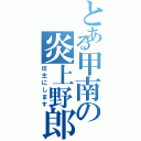 とある甲南の炎上野郎（坊主にします）