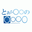 とある○○の○○○○（・・・・・・・・・・・・・・・・・・・・・・・・・・・・・・・・・・・・・・・・・・・・・・・・・・・・・・・・・・・・・・・・・・・・・・・・・・・・・・・・・・・・・・・・・・・・・・・・・・・・・・・・・・・・・・・・・・・・・・・・・・・・・・・・・・・・・・・・・・・・・・・・・・・・・・・・・・・・・・・・・・・・・・・・・・・・・・・・・・・・・・・・・・・・・・・・・・・・・・・・・・・・・・・・・・・・・・・・・・・・・・・・・・・・・・・・・・・・・・・・・・・）