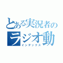 とある実況者のラジオ動画（インデックス）