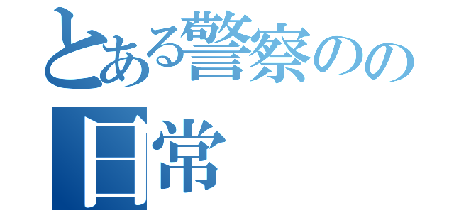 とある警察のの日常（）