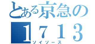 とある京急の１７１３（ソイソース）