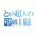 とある超人の壁破目録（カベドン）