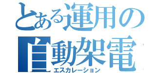 とある運用の自動架電（エスカレーション）