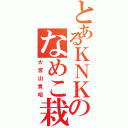 とあるＫＮＫのなめこ栽培（大宮山貴昭）