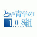 とある青学の１０８組（ＨＲ１０８）