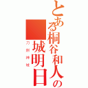 とある桐谷和人の結城明日奈（刀劍神域）