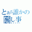 とある誰かの隠し事（カクシゴト）