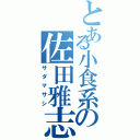 とある小食系の佐田雅志（サダマサシ）