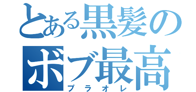 とある黒髪のボブ最高かよ（プラオレ）