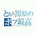 とある黒髪のボブ最高かよ（プラオレ）