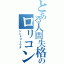 とある人間失格のロリコン（シシドリュウタ）