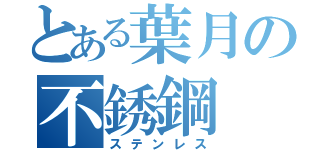 とある葉月の不銹鋼（ステンレス）