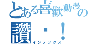 とある喜歡動漫の讚吧！（インデックス）