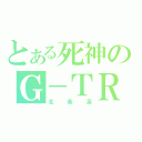 とある死神のＧ－ＴＲ（北条凛）