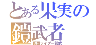 とある果実の鎧武者（仮面ライダー鎧武）